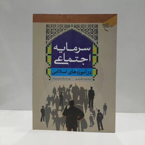 سرمایه اجتماعی در آموزه های اسلامی نویسنده محمد علینی
