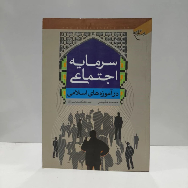 سرمایه اجتماعی در آموزه های اسلامی نویسنده محمد علینی
