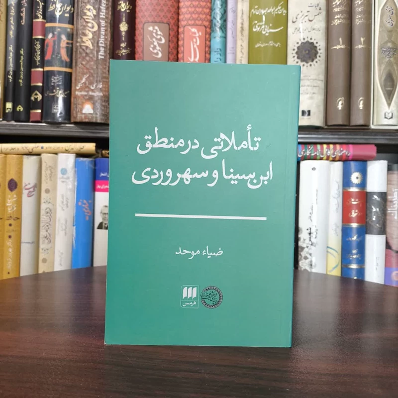 کتاب تاملاتی در منطق ابن سینا و سهروردی نویسنده ضیاء موحد