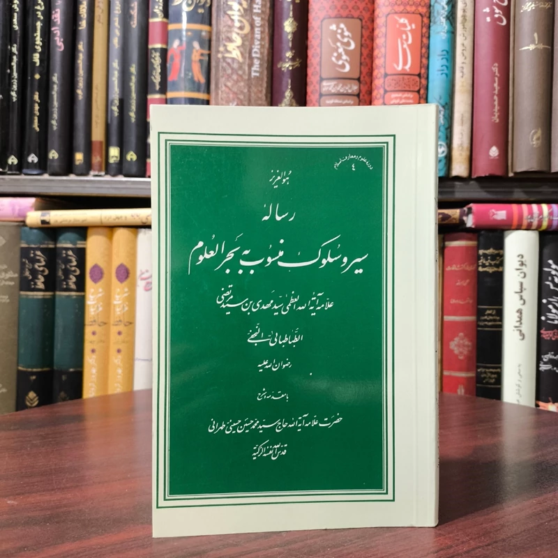رساله سیر و سلوک منسوب به بحرالعلوم نویسنده علامه طهرانی ره