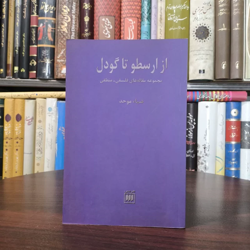 کتاب از ارسطو تا گودل نویسنده ضیاء موحد