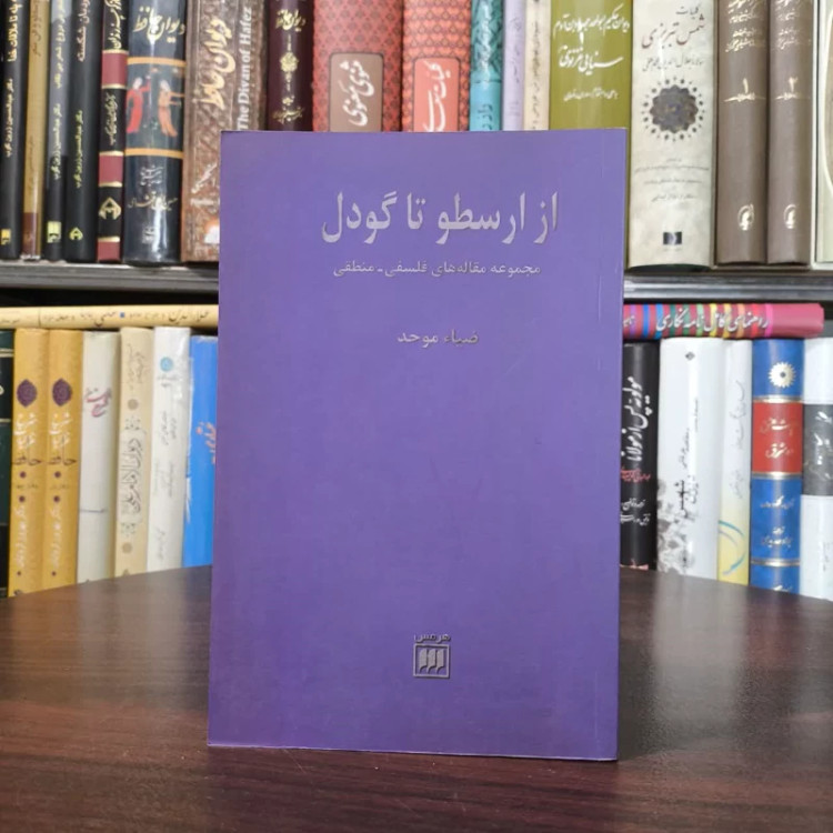 کتاب از ارسطو تا گودل نویسنده ضیاء موحد