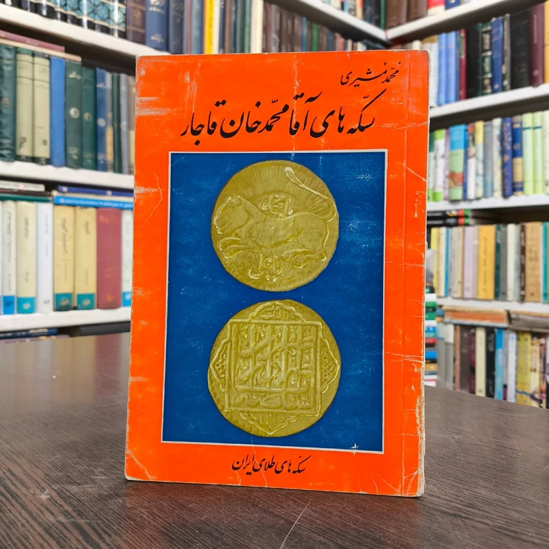 سکه های آقا محمدخان قاجار نویسنده محمد مشیری