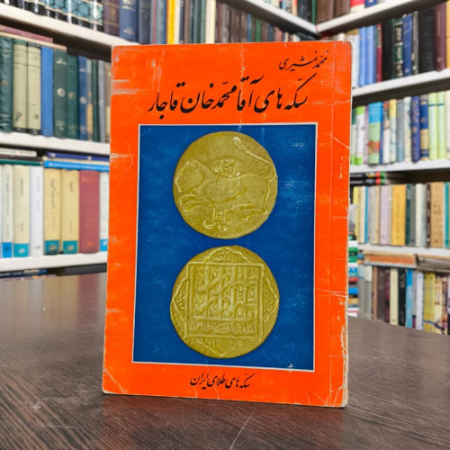 سکه های آقا محمدخان قاجار نویسنده محمد مشیری