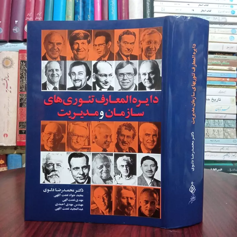 دایره المعارف تئوری های سازمان و مدیریت نویسنده محمد رضا پهلوی و جمعی از نویسندگان