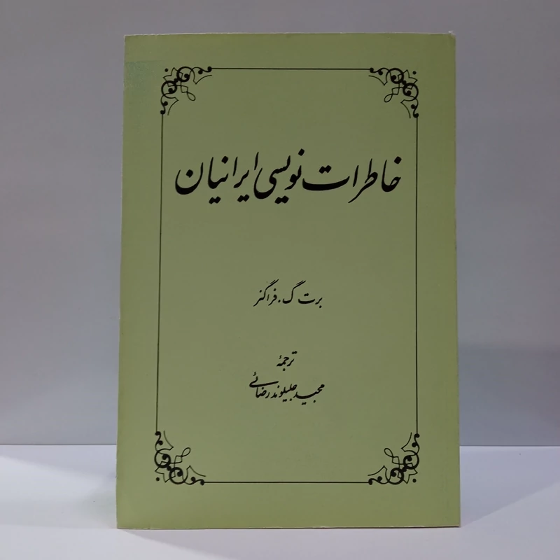 کتاب خاطرات نویسی ایرانیان نویسنده برت فراگنر نشر علمی فرهنگی