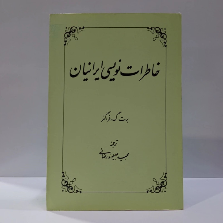 کتاب خاطرات نویسی ایرانیان نویسنده برت فراگنر نشر علمی فرهنگی