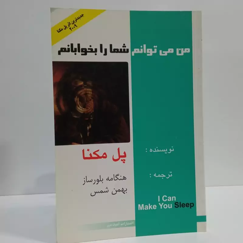 من میتوانم شما را بخوابانم نویسنده پل مکنا