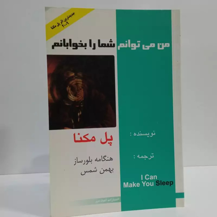 من میتوانم شما را بخوابانم نویسنده پل مکنا