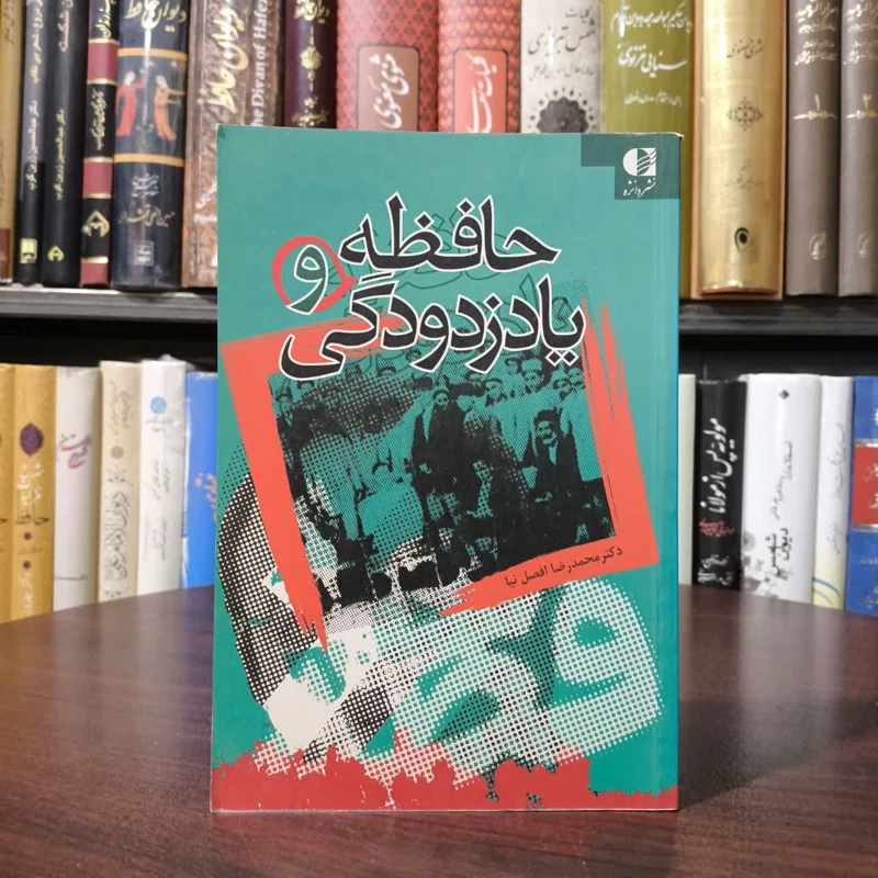 کتاب حافظه و یادزدودگی نویسنده محمدرضا افضل نیا