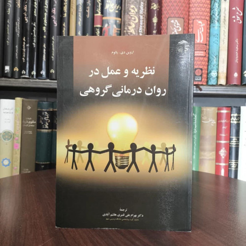 نظریه و عمل در روان درمانی گروهی نویسنده اروین دی یالوم مترجم بهرام علی قنبری هاشم آبادی