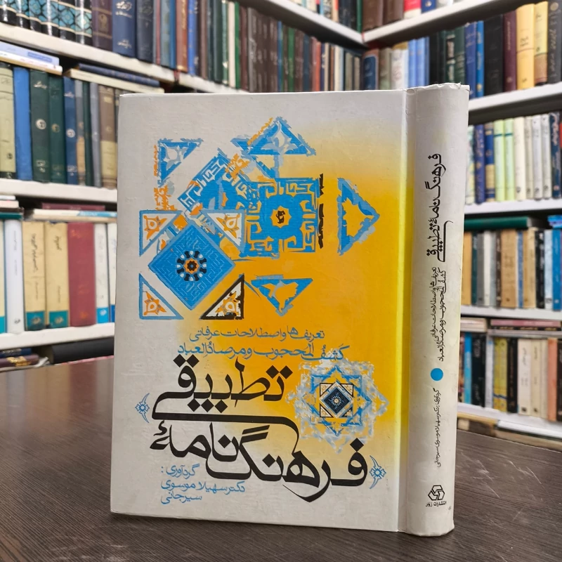 فرهنگنامه تطبیقی تعریفها و اصطلاحات عرفانی کشف المحجوب و مرصاد العباد نویسنده سهیلا موسوی سیرجانی