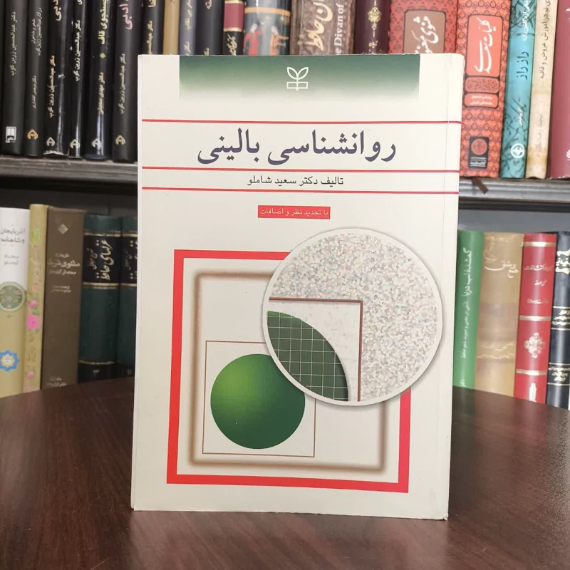 روان شناسی بالینی با تجدیدنظر و اضافات نویسنده سعید شاملو