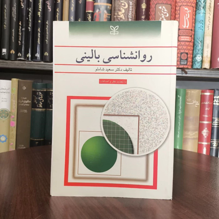 روان شناسی بالینی با تجدیدنظر و اضافات نویسنده سعید شاملو