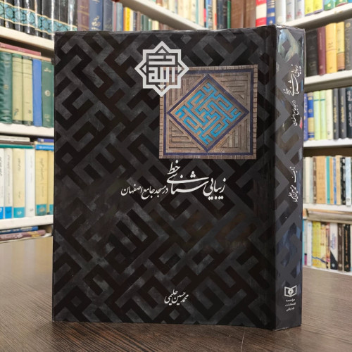 زیبایی شناسی خط در مسجد جامع اصفهان نویسنده محمد حسین حلیمی