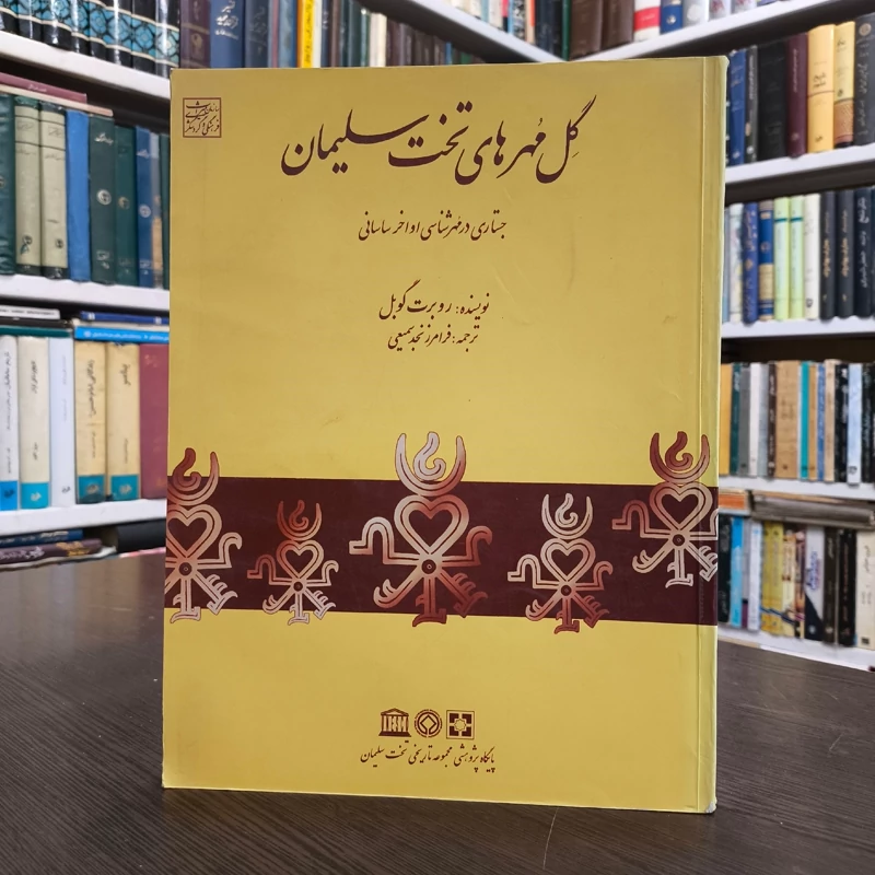 گل مهرهای تخت سلیمان جستاری در مهرشناسی اواخر ساسانی نویسنده روبرت گوبل ترجمه فرامرز نجد سمیعی