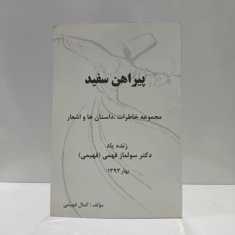 پیراهن سفید نویسنده کمال فهیمی کوک تپه