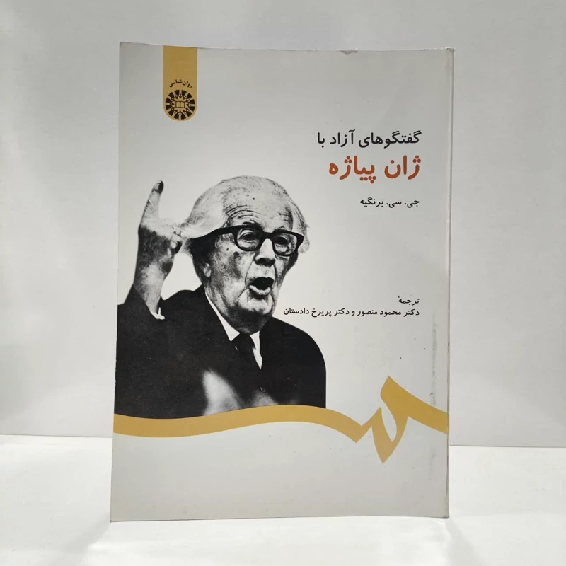 گفتگوهای آزاد با ژان پیاژه نویسنده ژان کلود برنگیه مترجم محمود منصور ،پریرخ دادستان