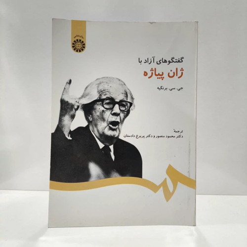 گفتگوهای آزاد با ژان پیاژه نویسنده ژان کلود برنگیه مترجم محمود منصور ،پریرخ دادستان
