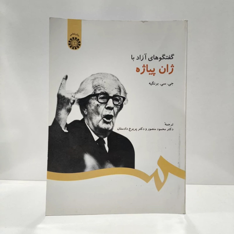 گفتگوهای آزاد با ژان پیاژه نویسنده ژان کلود برنگیه مترجم محمود منصور ،پریرخ دادستان