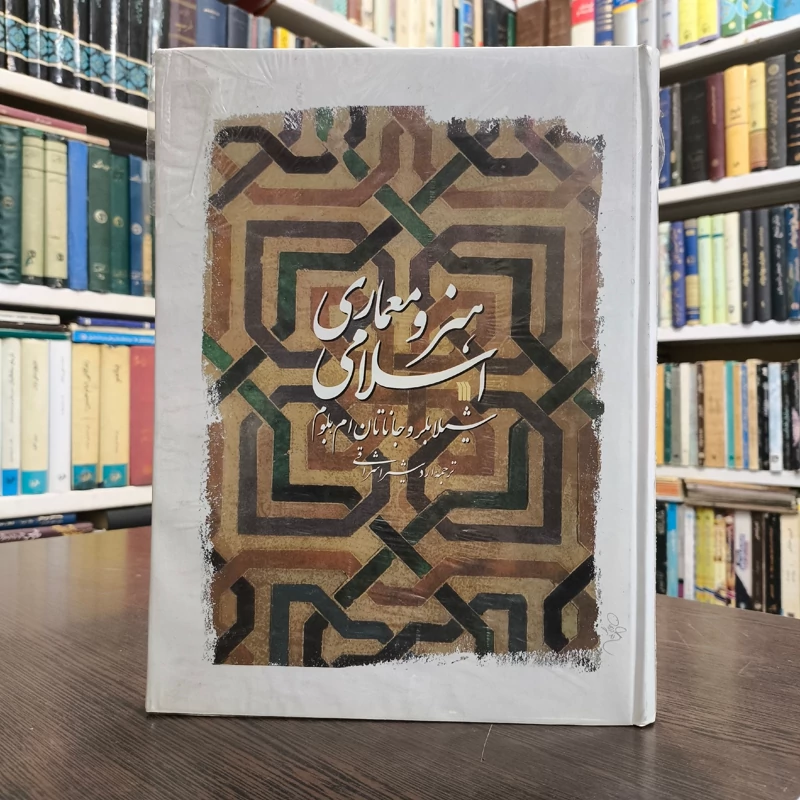 هنر و معماری اسلامی نویسنده جاناتان بلوم شیلا بلر ترجمه اردشیر اشراقی