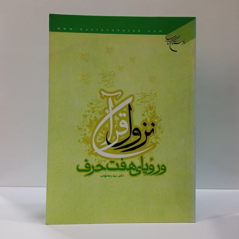 نزول قرآن و رویای هفت حرف نویسنده سید رضا مودب