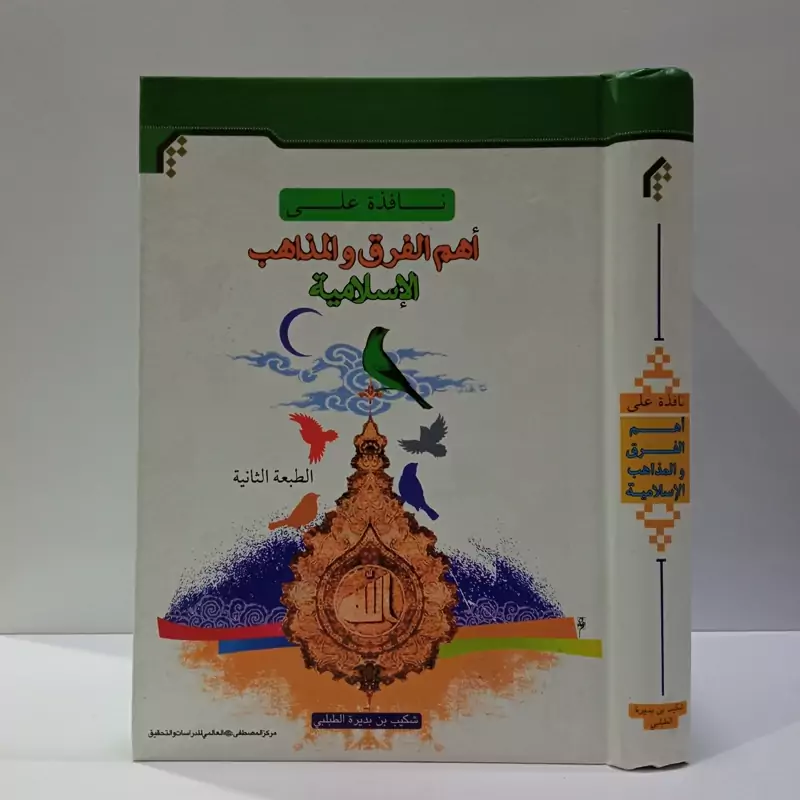 نافذه علی اهم الفرق و المذاهب الأسلامیه نویسنده شکیب بن بدر الطبلبی