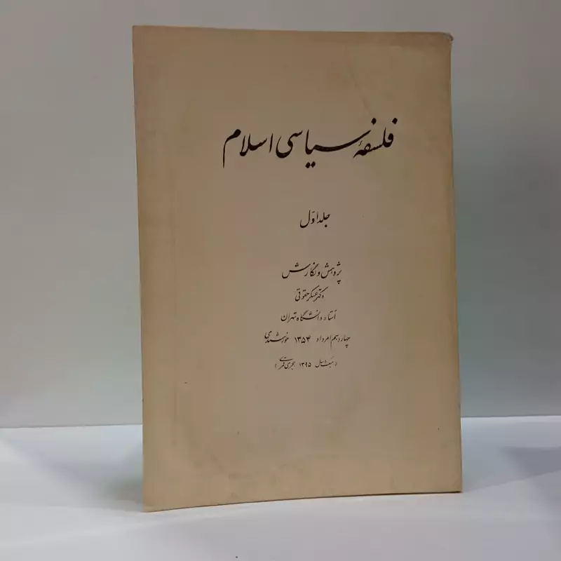 فلسفه سیاسی اسلام جلد اول نویسنده عسگر حقوقی