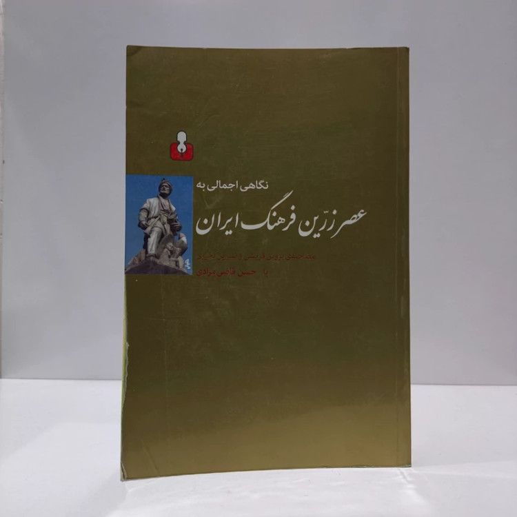 کتاب نگاهی اجمالی به عصر زرین فرهنگ ایران مصاحبه پروین قریشی و نسرین تخیری با حسن قاضی مرادی