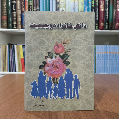دانش خانواده و جمعیت نویسنده مصطفی کافی