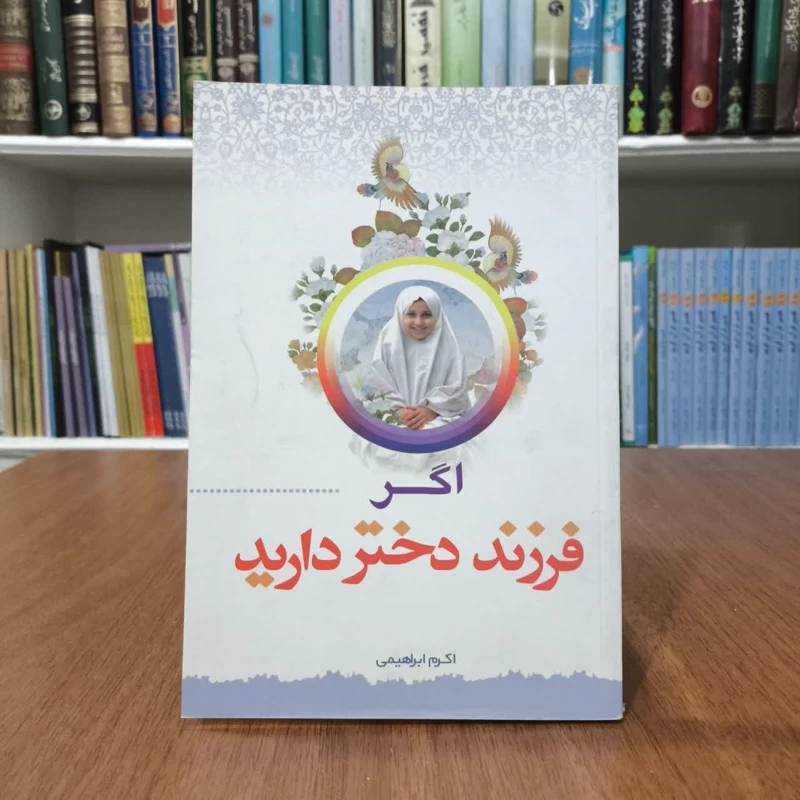 کتاب اگر فرزند دختر دارید نویسنده الناجانینی بلوتی مترجم محمد جعفر پوینده