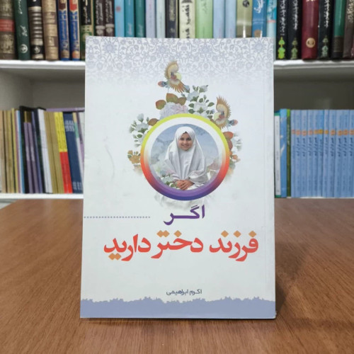 کتاب اگر فرزند دختر دارید نویسنده الناجانینی بلوتی مترجم محمد جعفر پوینده