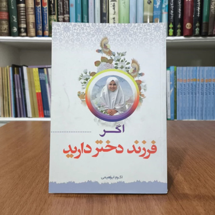 کتاب اگر فرزند دختر دارید نویسنده الناجانینی بلوتی مترجم محمد جعفر پوینده