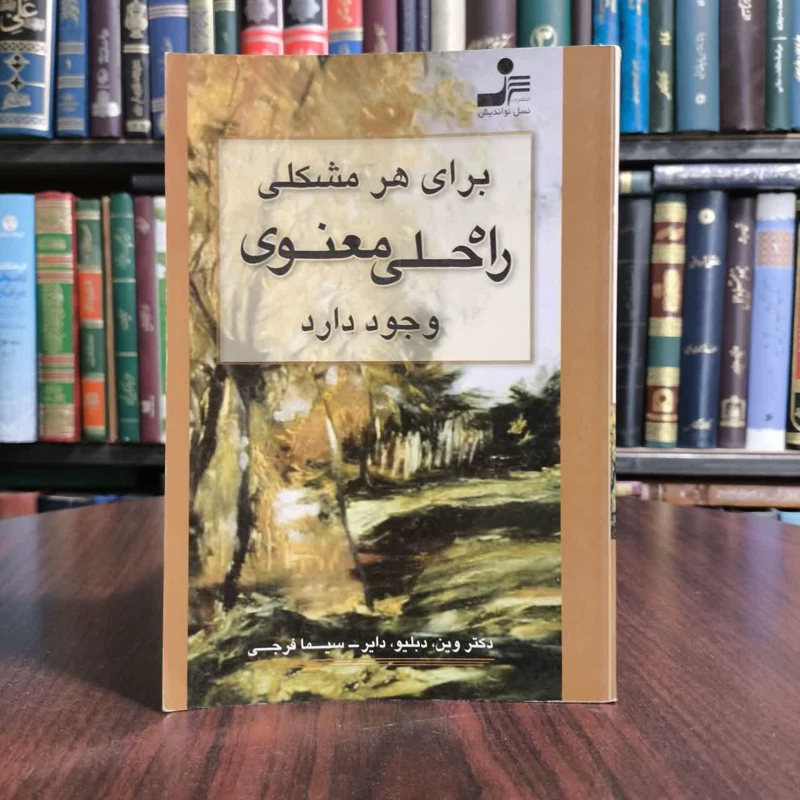 برای هرمشکلی راه حلی معنوی وجود دارد،تالیف وین دایر،