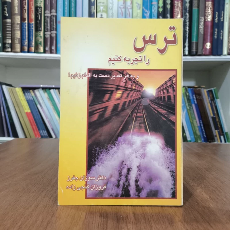 ترس را تجربه کنیم،تالیف سوزان جفرز،مترجم فروزان گنجی زاده