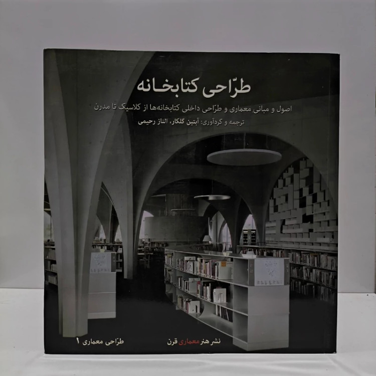 کتاب طراحی کتابخانه اصول و مبانی معماری و طراحی داخلی کتابخانه ها از کلاسیک تا مدرن الناز رحیمی