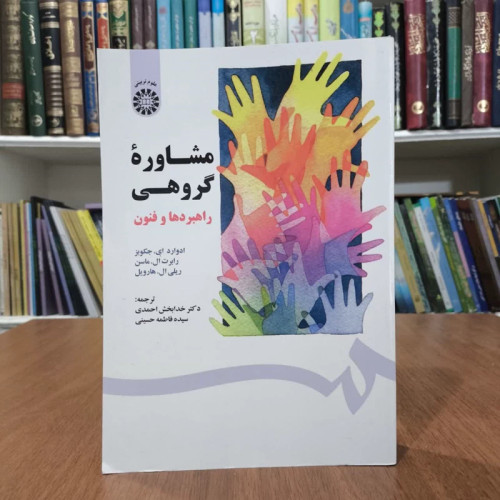 کتاب مشاوره گروهی،راهبردها و فنون،مترجمان خدابخش احمدی وفاطمه حسینی