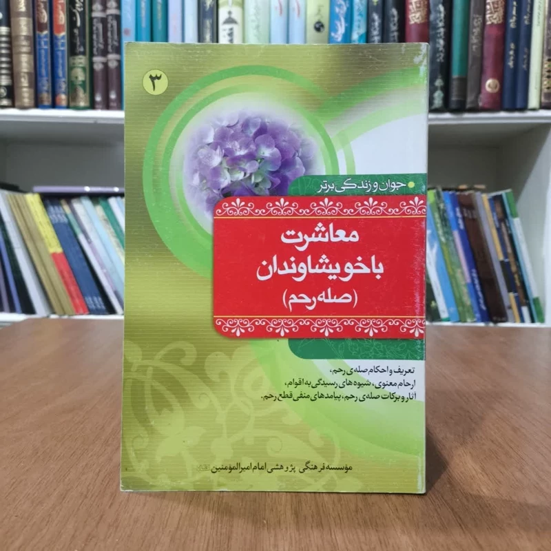 کتاب معاشرت با خویشاوندان،تدوین موسسه پژوهشی امام امیرالمومنین