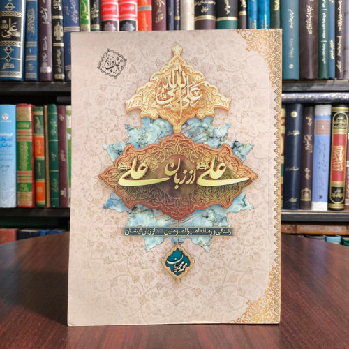کتاب علی از زبان علی (علیه السلام) زندگی و زمانه امیرالمومنین (علیه السلام) از زبان خودش نویسنده محمد محمدیان