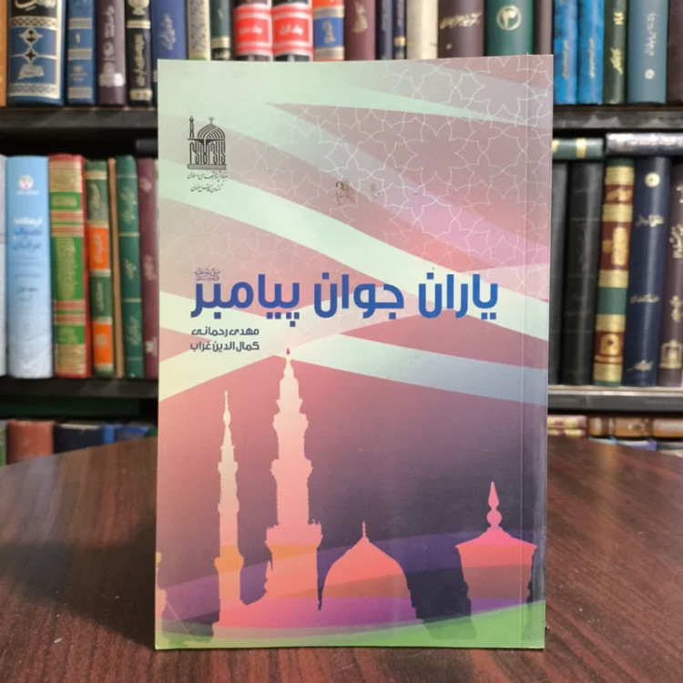 کتاب یاران جوان پیامبر،مولفان.کمال الدین غراب و مهدی رحمانی