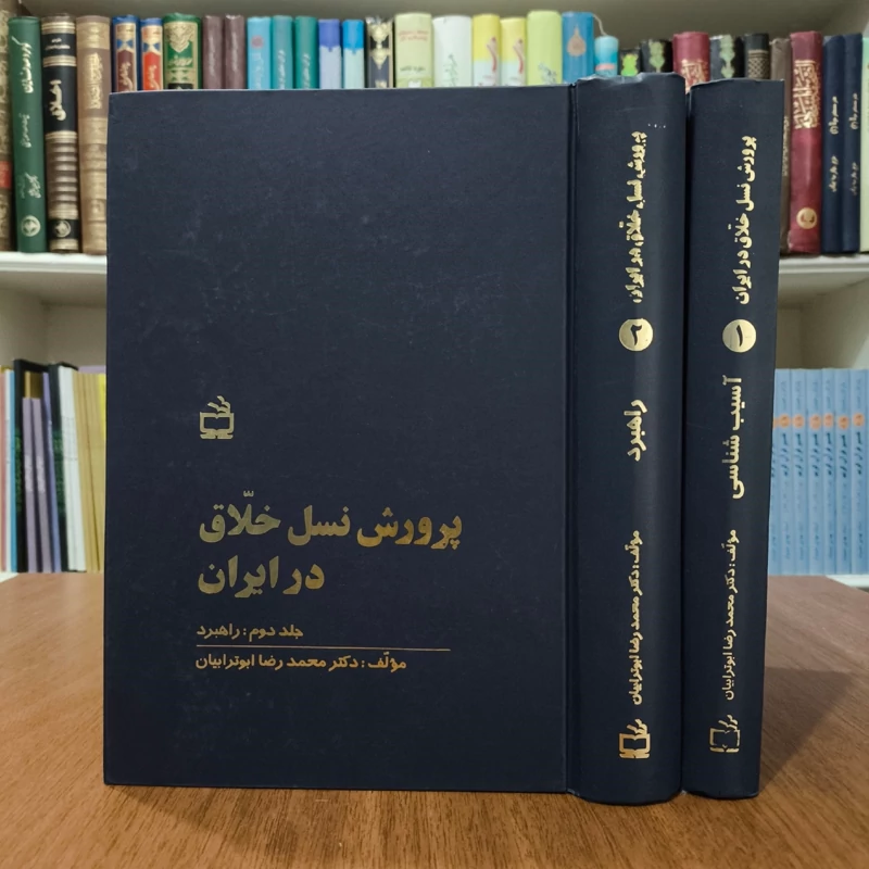 پرورش نسل خلاق در ایران راهبرد 2جلدی نویسنده محمدرضا ابوترابیان