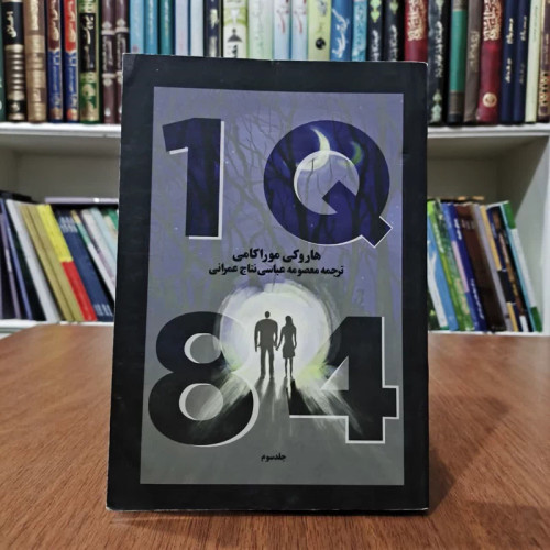 کتاب 1Q84،تالیف موراکامی،ترجمه معصومه عباسی