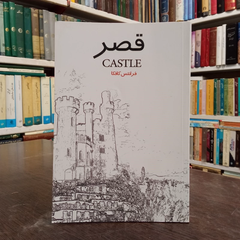 قصر نویسنده فرانتس کافکا مترجم مونا قربانی ،محدثه موحدی