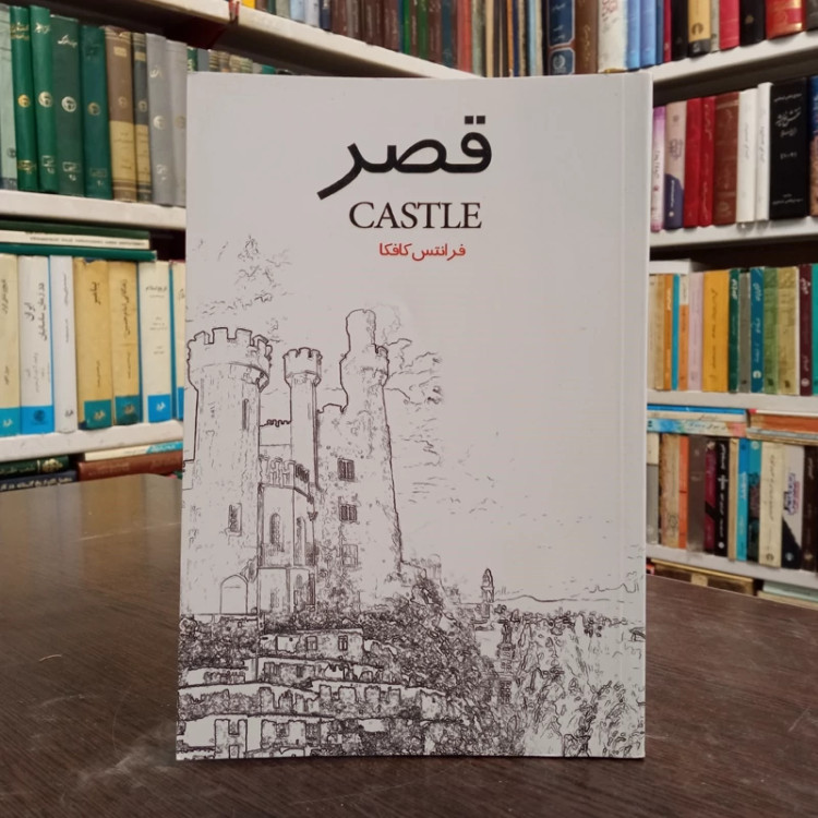 قصر نویسنده فرانتس کافکا مترجم مونا قربانی ،محدثه موحدی