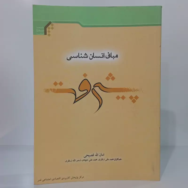 مبانی انسان شناسی پیشرفت نویسنده امان الله فصیحی نشر جامعه المصطفی ص