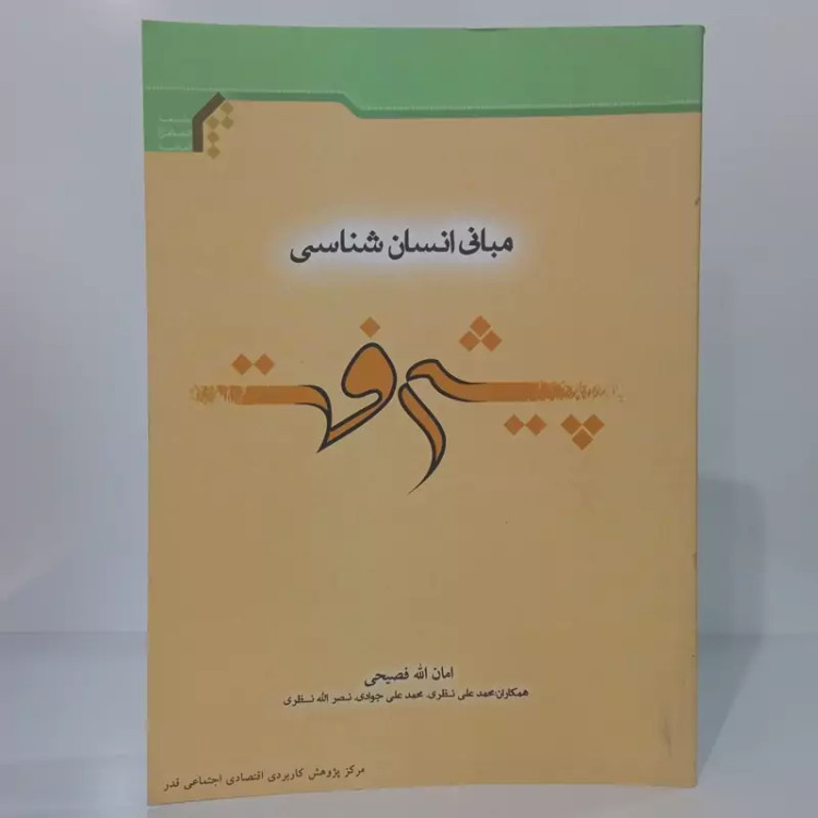 مبانی انسان شناسی پیشرفت نویسنده امان الله فصیحی نشر جامعه المصطفی ص