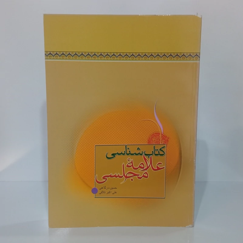 کتابشناسی علامه مجلسی ره نویسنده حسین درگاهی و علی اکبر تلافی
