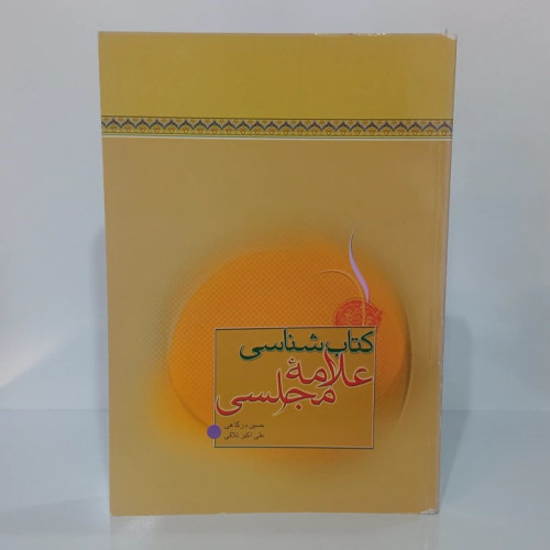 کتابشناسی علامه مجلسی ره نویسنده حسین درگاهی و علی اکبر تلافی