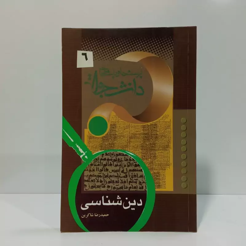 دین شناسی نویسنده حمیدرضا شاکرین
