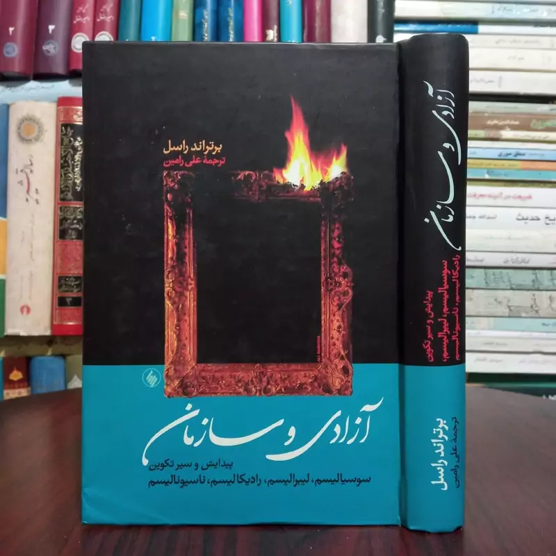 کتاب آزادی و سازمان نویسنده برتراند راسل مترجم علی رامین